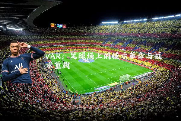 VAR:足球场上的技术革命与战术重构
