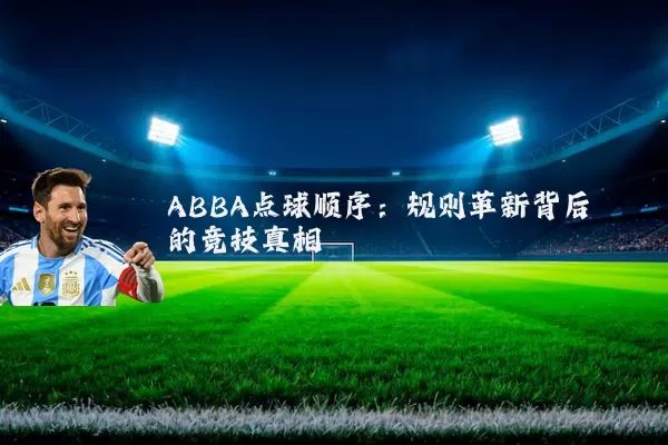 ABBA点球顺序:规则革新背后的竞技真相