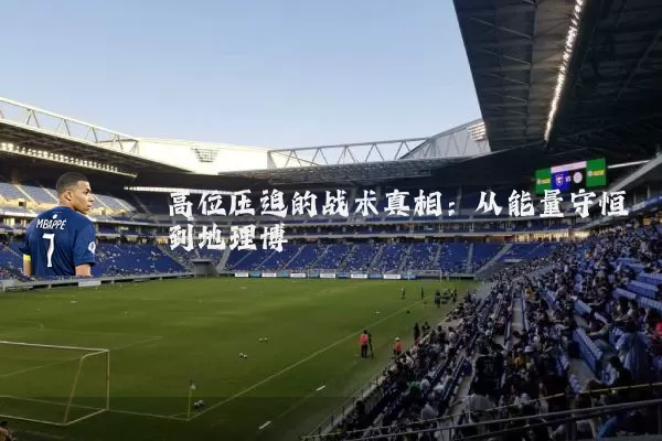 高位压迫的战术真相:从能量守恒到地理博弈