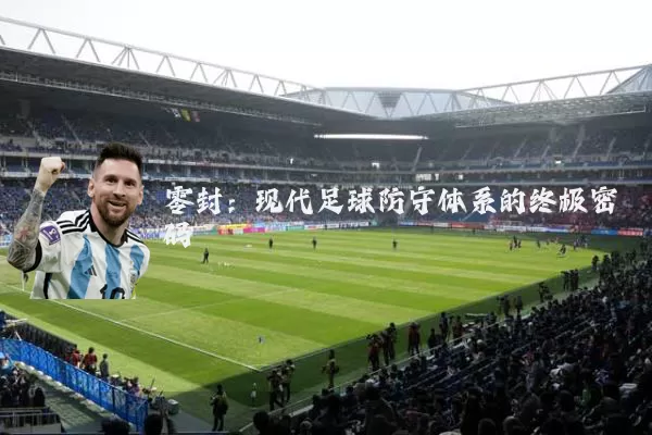 零封:现代足球防守体系的终极密码