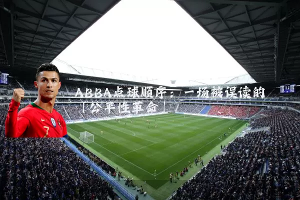 ABBA点球顺序:一场被误读的「公平性革命」