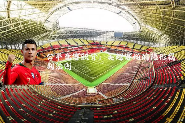 公平竞赛积分:英超赛场的隐形裁判法则