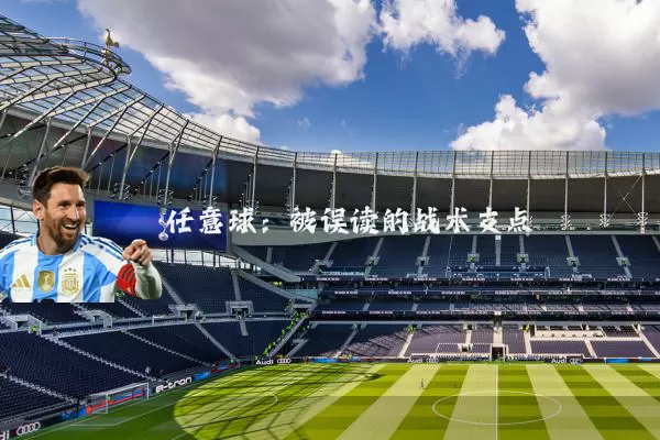 任意球:被误读的战术支点