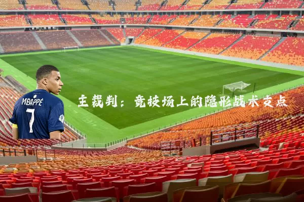 主裁判:竞技场上的隐形战术支点