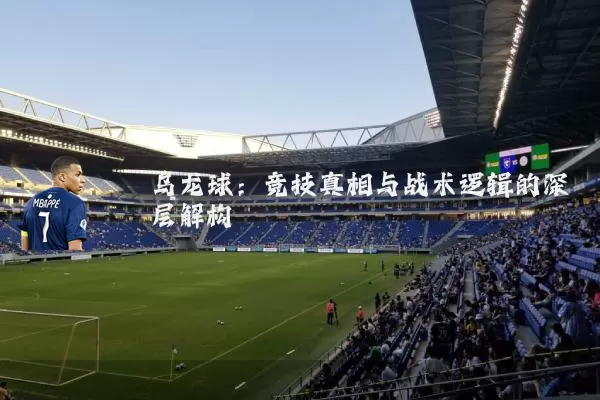 乌龙球：竞技真相与战术逻辑的深层解构