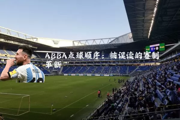 ABBA点球顺序:被误读的赛制革新