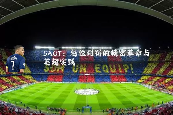 SAOT:越位判罚的精密革命与英超实践
