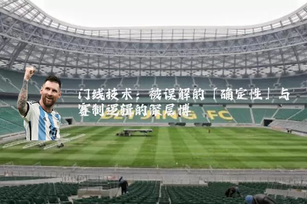 门线技术:被误解的「确定性」与赛制逻辑的深层博弈