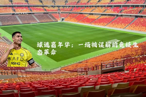 球迷嘉年华:一场被误解的竞技生态革命