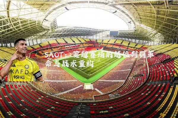 SAOT:英超赛场的越位判罚革命与战术重构