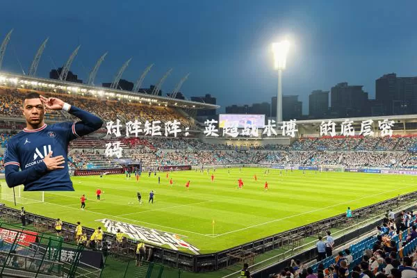 对阵矩阵:英超战术博弈的底层密码