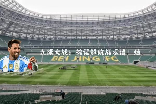 点球大战:被误解的战术博弈场