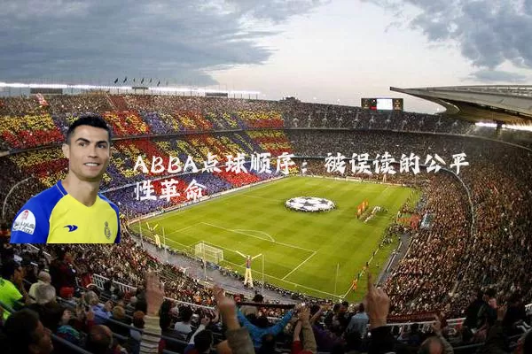 ABBA点球顺序:被误读的公平性革命