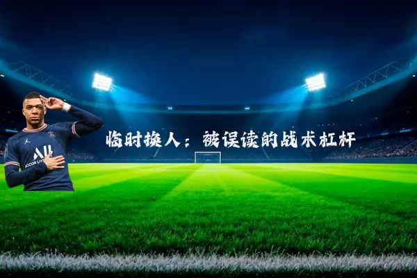 临时换人：被误读的战术杠杆