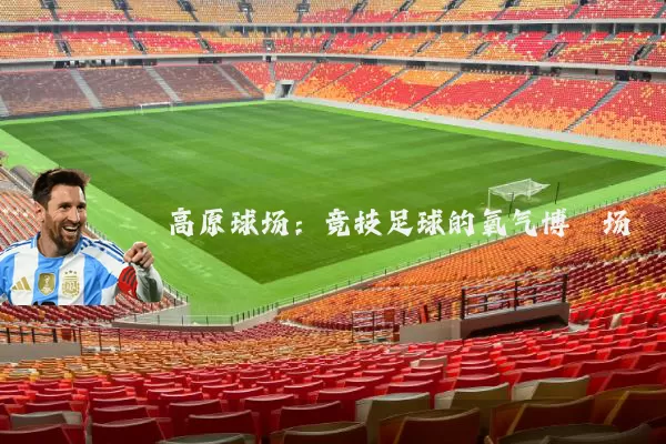 高原球场:竞技足球的氧气博弈场
