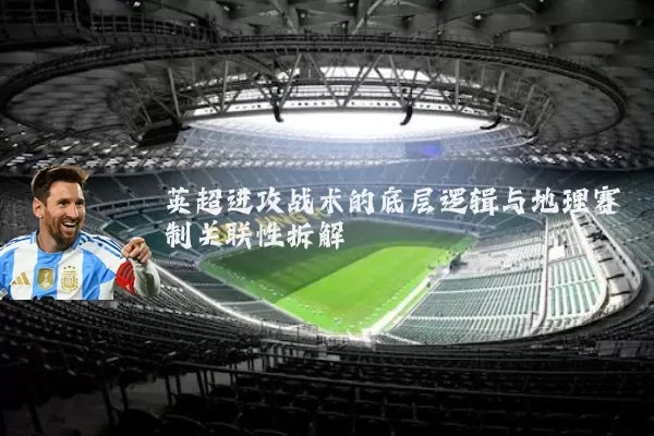 英超进攻战术的底层逻辑与地理赛制关联性拆解