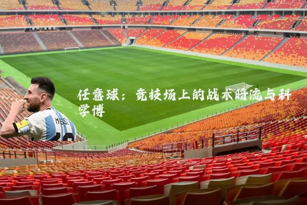 任意球:竞技场上的战术暗流与科学博弈
