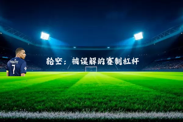 轮空:被误解的赛制杠杆