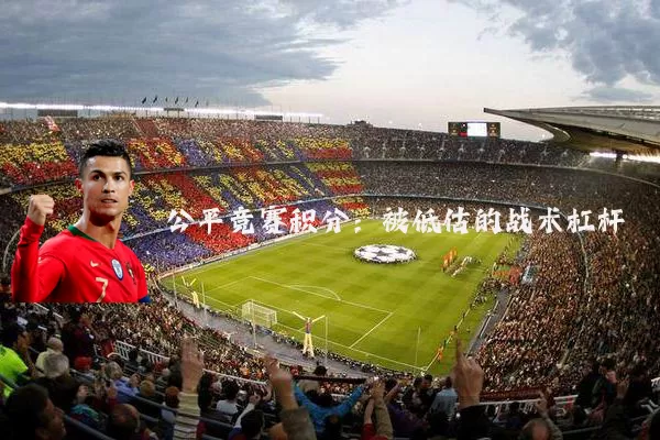 公平竞赛积分:被低估的战术杠杆