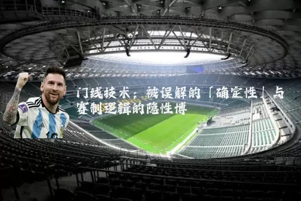 门线技术:被误解的「确定性」与赛制逻辑的隐性博弈