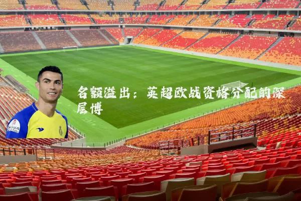 名额溢出:英超欧战资格分配的深层博弈