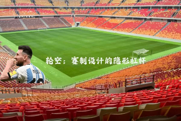轮空:赛制设计的隐形杠杆