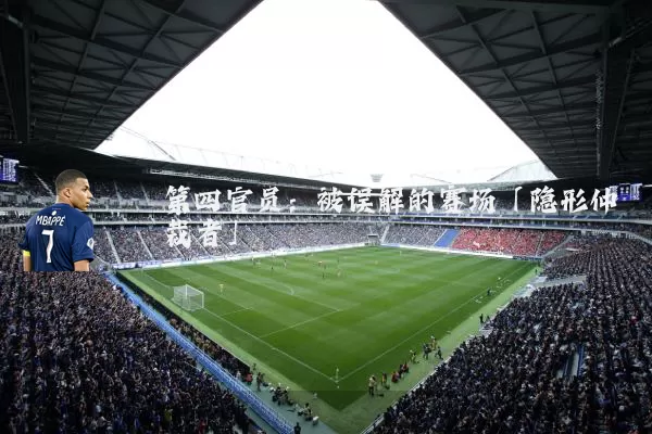 第四官员:被误解的赛场「隐形仲裁者」
